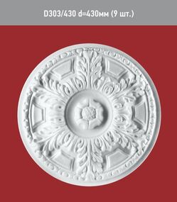 Розетка D 303-430мм /9/
