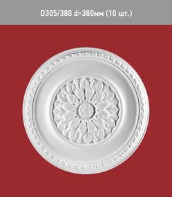 Розетка D 305-380мм /10/