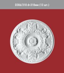 Розетка D 306-310мм /13/