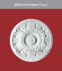 Розетка D 306-310мм /13/