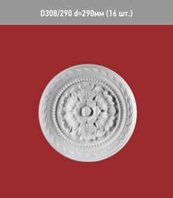 Розетка D 308-290мм /16/