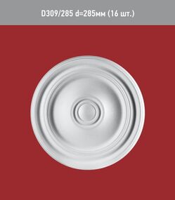 Розетка D 309-285мм /16/
