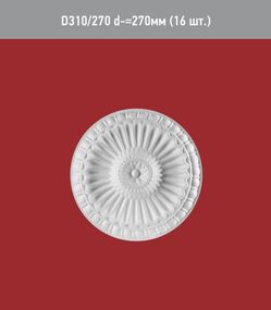 Розетка D 310-270мм /16/