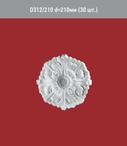 Розетка D 312-210мм /30/