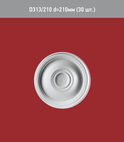 Розетка D 313-210мм /30/